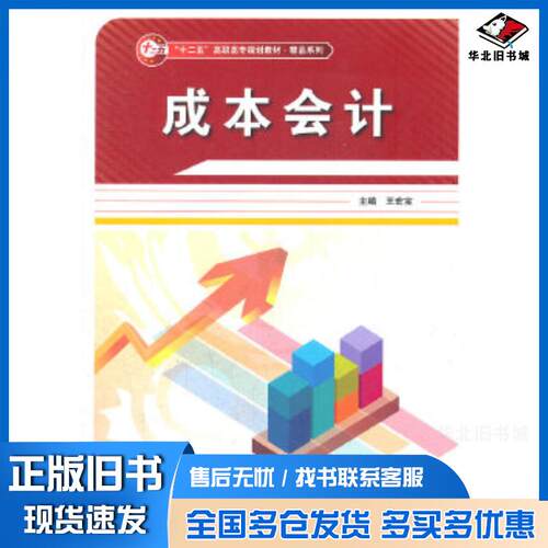 正版旧书成本会计王宏宝主编中国铁道出版社9787113139940