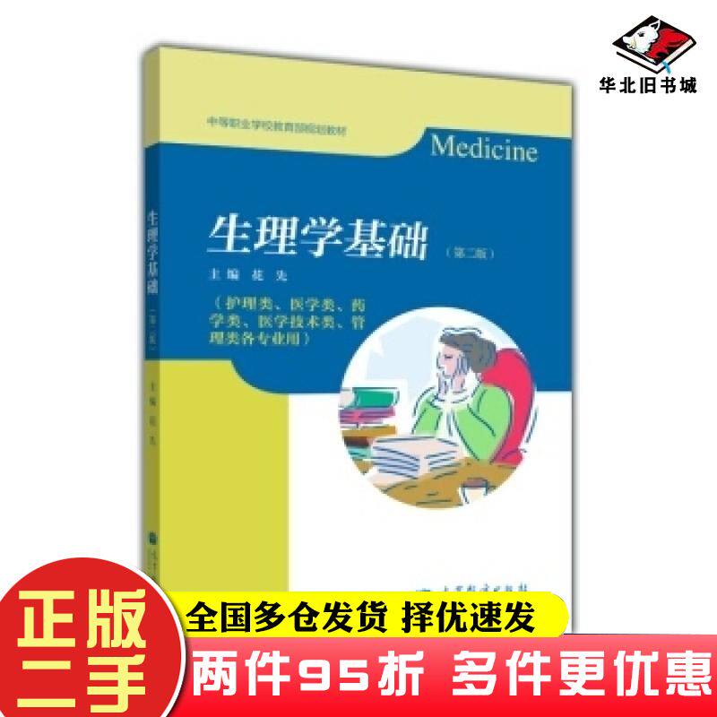 二手书生理学基础第2版花先著高等教育出版社9787040305050