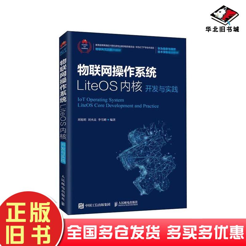正版旧书物联网操作系统LiteOS内核开发与实践刘旭明刘火良李雪峰人民邮电出版社9787115529091