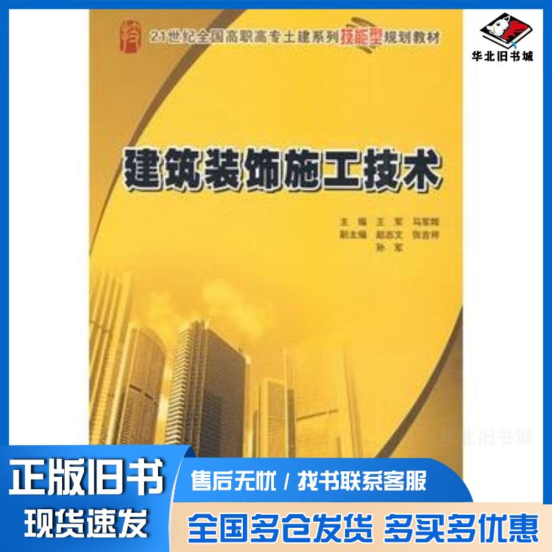 正版旧书建筑装饰施工技术王军马军辉主编北京大学出版社9787301154397