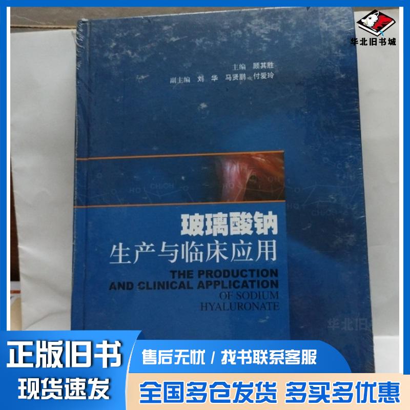 正版旧书玻璃酸钠生产与临床应用顾其胜上海科学技术出版社9787547812259