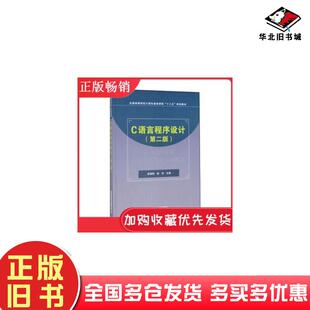 正版旧书C语言程序设计第二版易晓梅赵芸主编中国铁道出版社9787113258559
