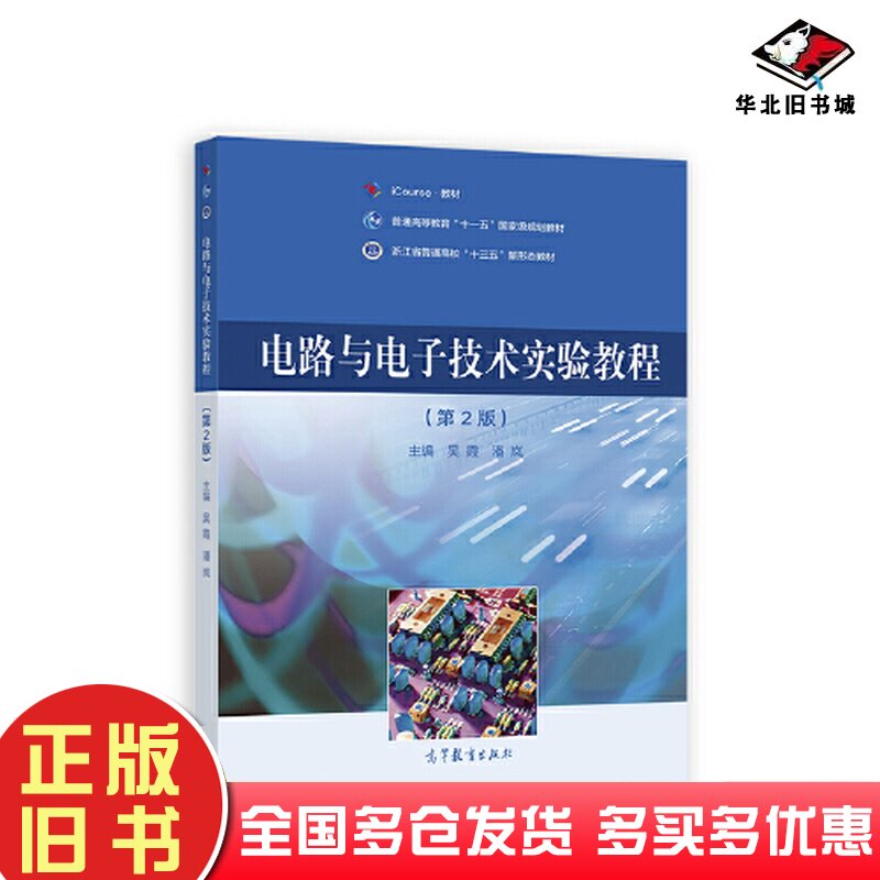二手书电路与电子技术实验教程第二2版吴霞潘岚高等教育出版社9787040575354