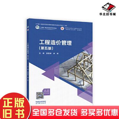正版旧书工程造价管理第五5版袁建新袁媛高等教育出版社9787040609653