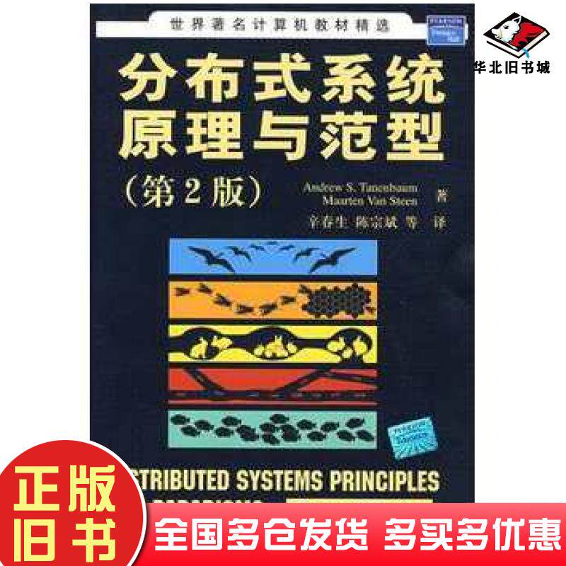 正版旧书分布式系统原理与范型第2版美特尼博姆等著辛春生等译清华大学出版社9787302172796