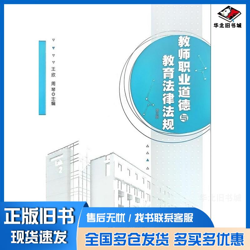 正版旧书教师职业道德与教育法律法规王欣周琴安徽大学出版社9787566428448