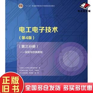 正版旧书电工电子技术第四4版第三分册实验与仿真教程太原理工大学电工基础教学部编乔记平等陈惠英等分册高等教育出版社978704058