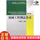 社9787111096856 陈花玲机械工业出版 正版 旧书机械工程测试技术第2版