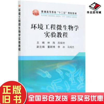 正版旧书环境工程微生物学实验教程林海吕绿洲编冶金工业出版社9787502486327