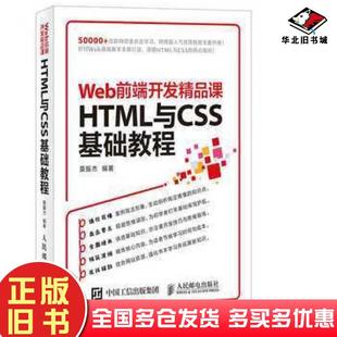 正版 社9787115416094 旧书HTML与CSS基础教程Web前端开发精品课莫振杰人民邮电出版