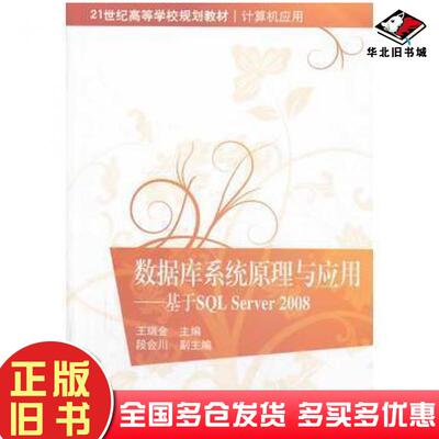 正版旧书数据库系统原理与应用基于SQLServer2008王瑞金清华大学出版社9787302339274