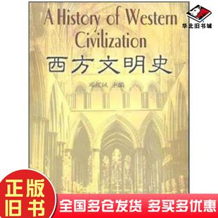 正版旧书西方文明史邓红风编中国海洋大学出版社9787810676175