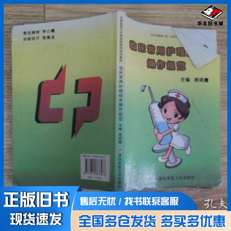 正版旧书临床常用护理技术操作规范席明霞第四军医大学出版社9787566200389