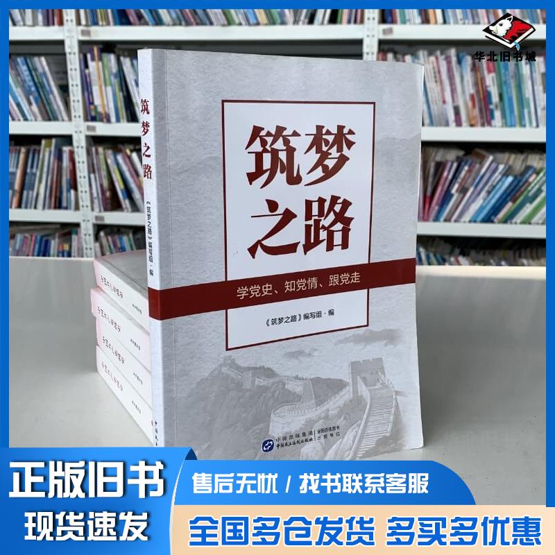 正版旧书筑梦之路筑梦之路编写组中国民主法制出版社9787516234945图片
