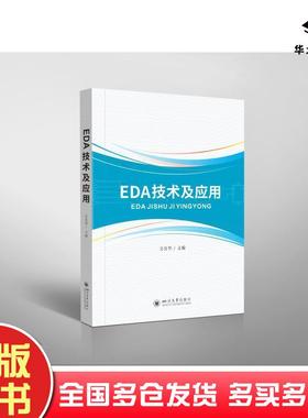 正版旧书EDA技术及应用作者四川大学出版社9787569040944