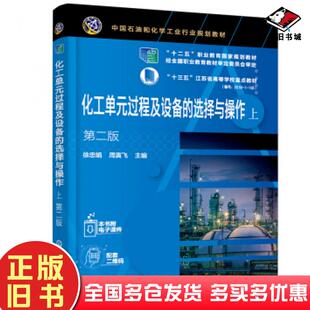正版旧书化工单元过程及设备的选择与操作下徐忠娟第二版徐忠娟周寅飞编化学工业出版社9787122382252