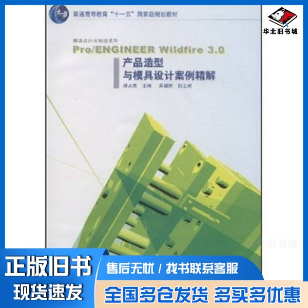 正版旧书PRO/ENGINEER WILDFIRE 3.0产品造型与模具设计案例精解杨占尧主编；吴耀武副主编高等教育出版社9787040216769
