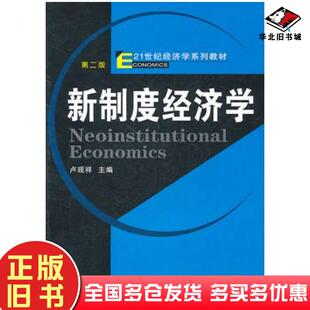 正版旧书新制度经济学第二版卢现祥主编武汉大学出版社9787307084988