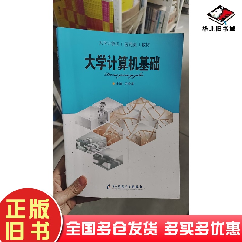 二手大学计算机基础尹荣章主编电子科技大学出版社9787564786106
