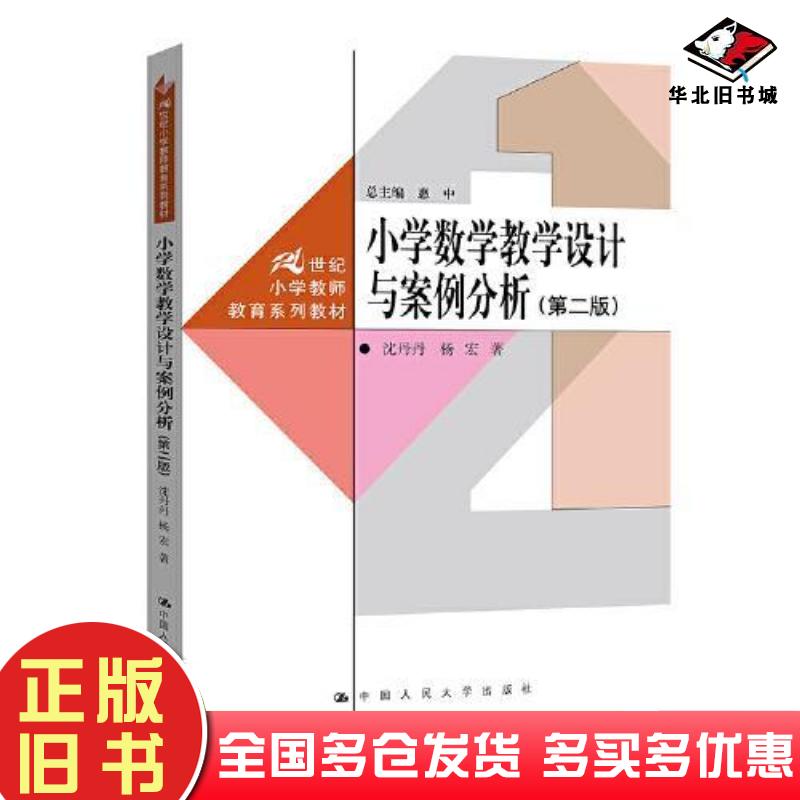 正版旧书小学数学教学设计与案例分析第二版1世纪小学教师教育系列教材沈丹丹宏中国人民大学出版社9787300311685