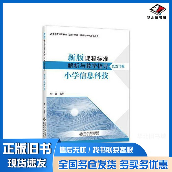 正版旧书新版课程标准解析与教学指导2022版:小学信息科技无北京师范大学出版社9787303280063