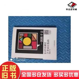 正版旧书一图胜千言信息可视化艺术设计指南陈高雅著机械工业出版社9787111504481