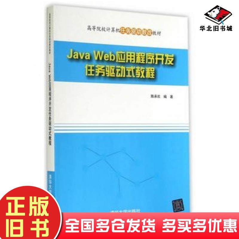 正版旧书JavaWeb应用程序开发任务驱动式教程陈承欢编著清华大学出版社9787302365860