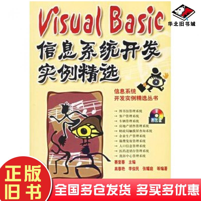 正版旧书VisualBasic信息系统开发实例精选赛奎春主编机械工业出版社9787111164906