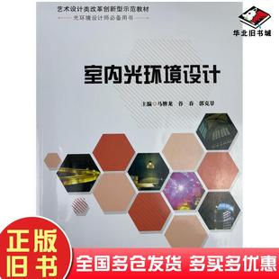 正版旧书室内光环境设计马骅龙谷春电子科技大学出版社9787564787158
