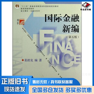 正版旧书国际金融新编  第5版姜波克复旦大学出版社9787309092967