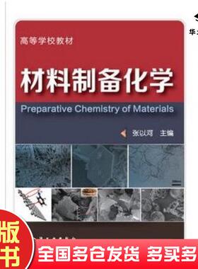正版旧书材料制备化学张以河编化学工业出版社9787122184207