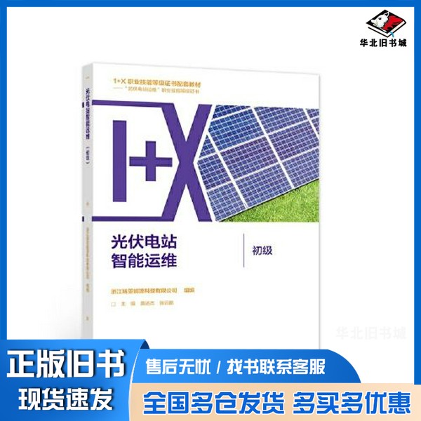 正版旧书光伏电站智能运维（初级）黄  主编；浙江瑞亚能源科技有限公司  组编高等教育出版社9787040579710