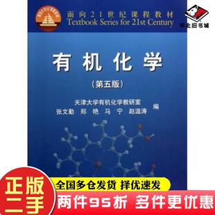 二手书有机化学第五版张文勤郑艳马宁赵温涛高等教育出版社9787040395983