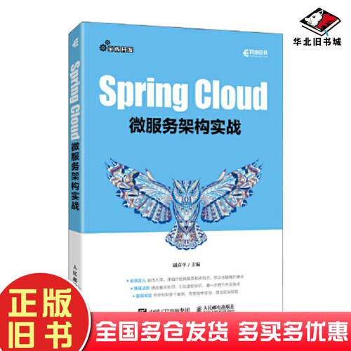 正版旧书SpringCloud微服务架构实战周喜平人民邮电出版社9787115597694