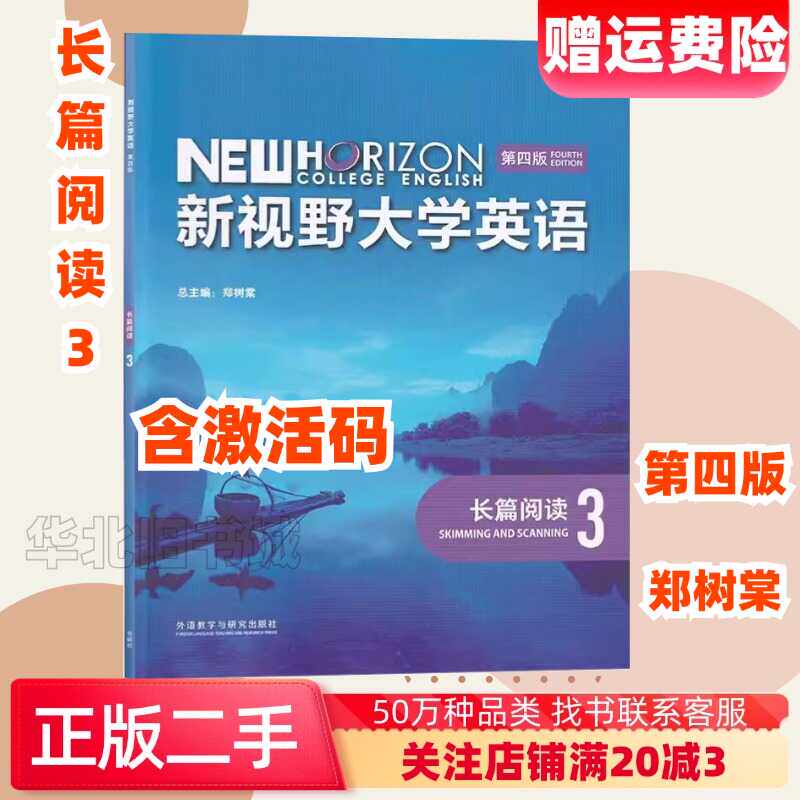 长篇阅读3第四4版新视野大学英语