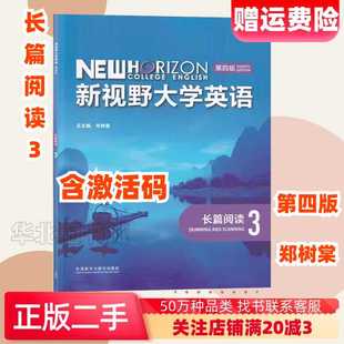二手新视野大学英语第四4版长篇阅读3郑树棠含激活码外研社