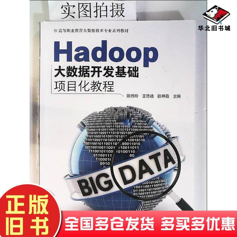 正版旧书Hadoop大数据开发基础项目化教程陈秀玲王德选陈井霞编化学工业出版社9787122387110
