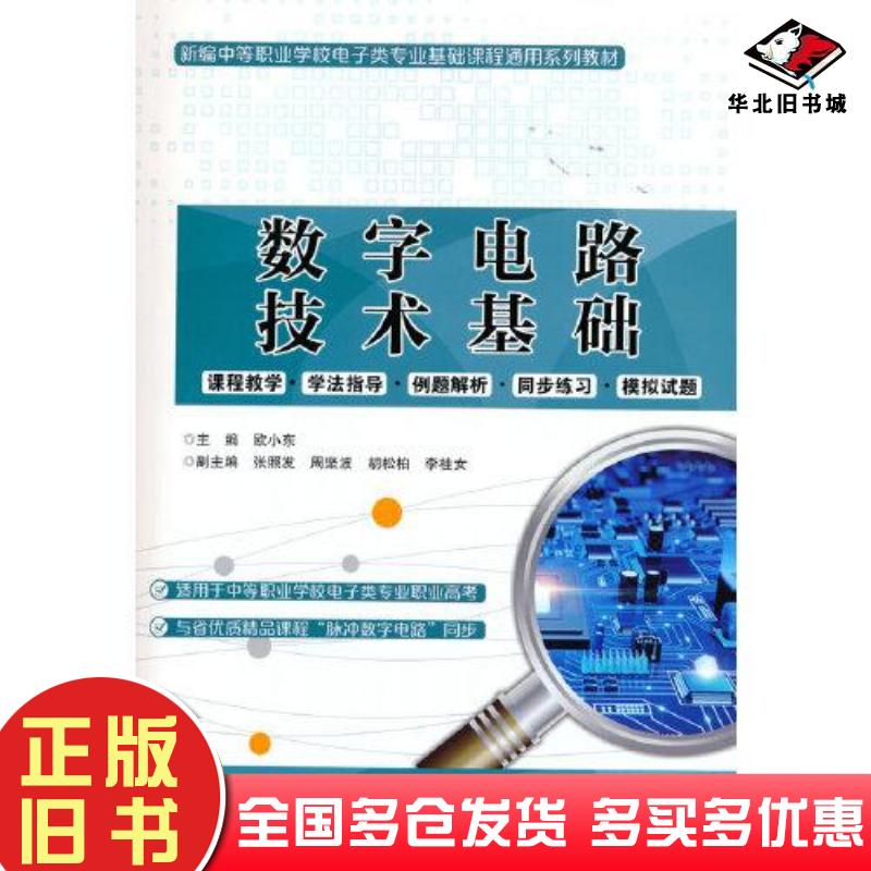 正版旧书数字电路技术基础欧小东电子工业出版社9787121408199