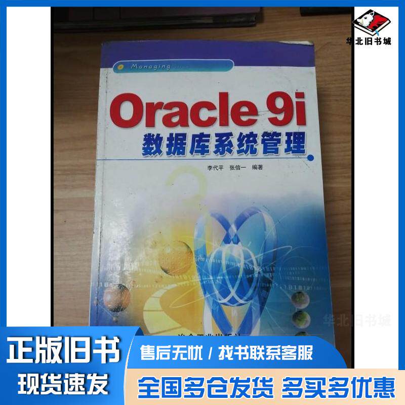 正版旧书ORACLE9I数据库系统管理李代平冶金工业出版社9787502431433