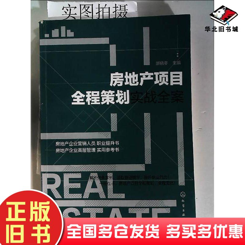 正版旧书房地产项目全程策划实战全案郝晓冬主编化学工业出版社9787122310934