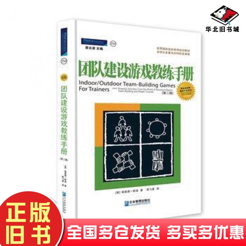 正版旧书团队建设游戏教练手册众多机构优选课程美斯诺SnowH著陈飞星译企业管理出版社9787801973061