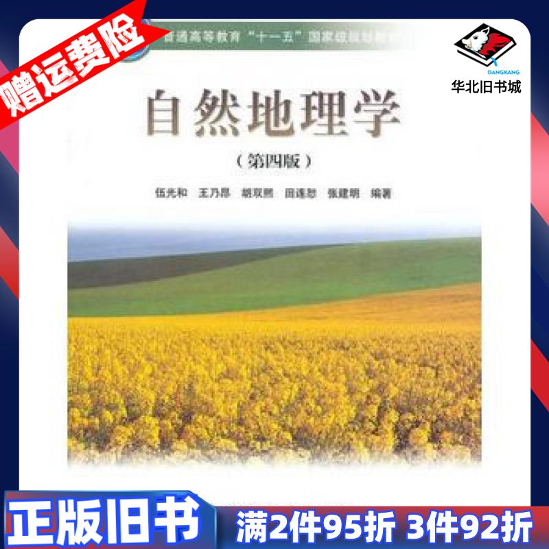 二手自然地理学第四版伍光和等编著高等教育出版社9787040