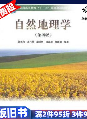 二手自然地理学第四版伍光和等编著高等教育出版社9787040