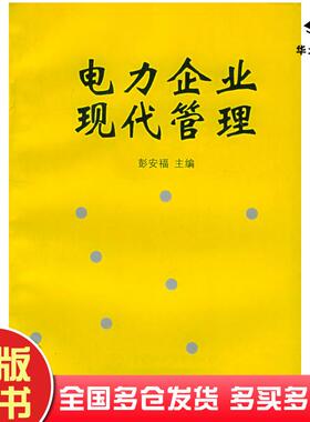 正版旧书电力企业现代管理彭安福主编中国水利水电出版社9787508402857
