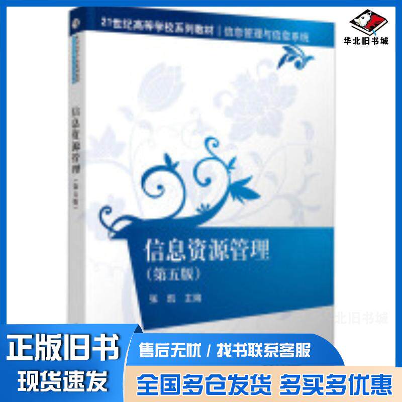 正版旧书信息资源管理第五5版张凯清华大学出版社9787302672098