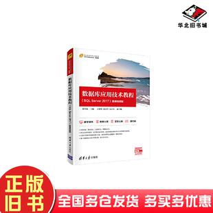 正版旧书数据库应用技术教程SQLServer2017郑冬松王贤明邓文华吴宗大清华大学出版社9787302571001