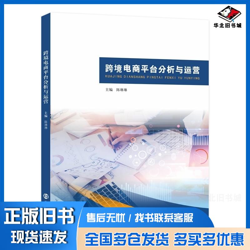 正版旧书跨境电商平台分析与运营陈琳琳南京大学出版社9787305293061