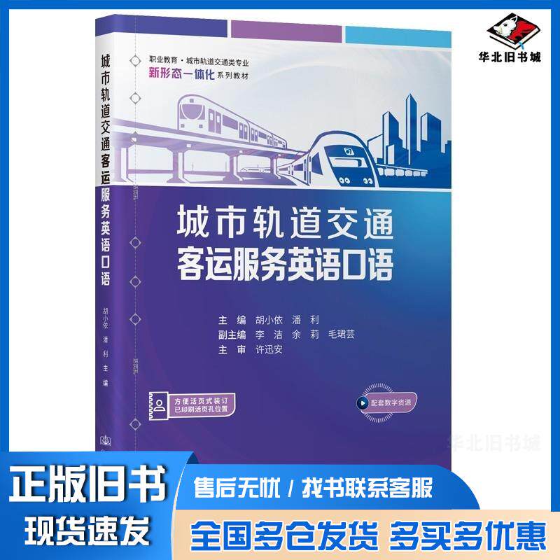 正版旧书城市轨道交通客运服务英语口语胡小依潘利人民交通出版社9787114191282