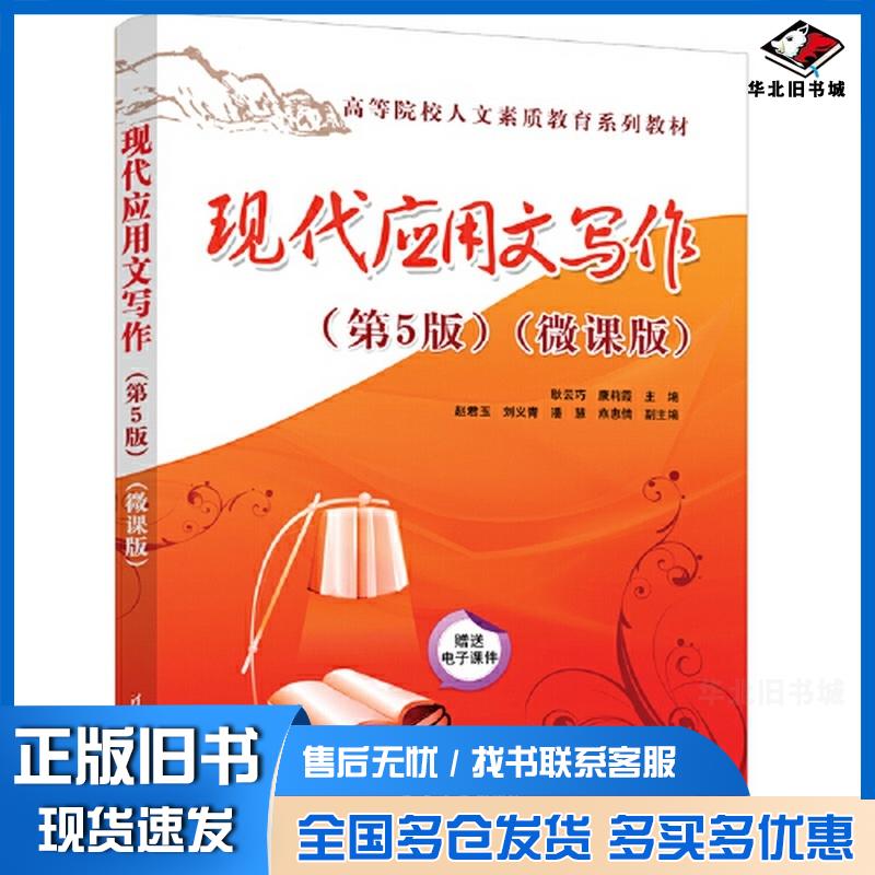 正版旧书现代应用文写作第五5版微课版耿云巧康莉霞赵君玉刘义青潘慧燕惠倩清华大学出版社9787302642251