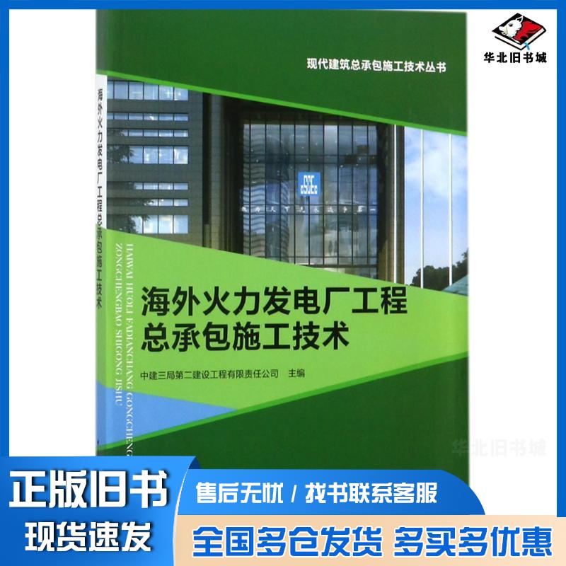正版旧书海外火力发电厂工程总承包施工技术中建三局第二建设工程有限责任公司主编中国建筑工业出版社9787112219391